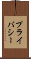 プライバシー Scroll