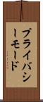 プライバシーモード Scroll