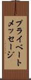 プライベートメッセージ Scroll