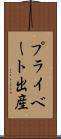プライベート出産 Scroll