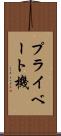 プライベート機 Scroll