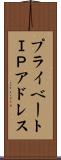 プライベートＩＰアドレス Scroll