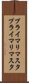 プライマリマスタ Scroll