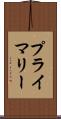 プライマリー Scroll