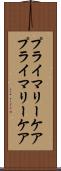 プライマリーケア Scroll
