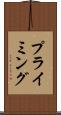 プライミング Scroll