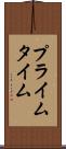 プライム・タイム Scroll