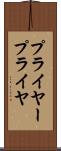 プライヤー Scroll