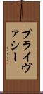 プライヴァシー Scroll