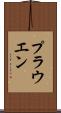 プラウエン Scroll