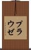 プラウゼ Scroll