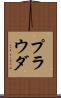 プラウダ Scroll