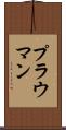 プラウマン Scroll