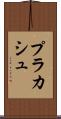 プラカシュ Scroll
