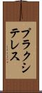 プラクシテレス Scroll