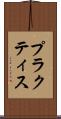 プラクティス Scroll