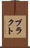 プラクト Scroll