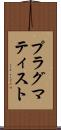 プラグマティスト Scroll