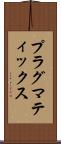 プラグマティックス Scroll