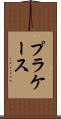 プラケース Scroll