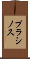 プラシノス Scroll