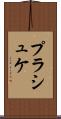 プラシュケ Scroll