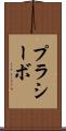 プラシーボ Scroll