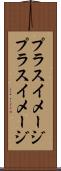 プラスイメージ Scroll