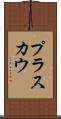 プラスカウ Scroll