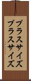 プラスサイズ Scroll