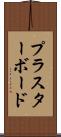 プラスターボード Scroll