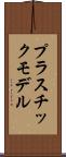 プラスチック・モデル Scroll