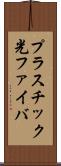 プラスチック光ファイバ Scroll