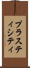プラスティシティ Scroll