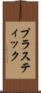 プラスティック Scroll