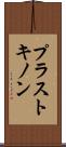 プラストキノン Scroll
