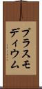 プラスモディウム Scroll