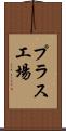 プラス工場 Scroll