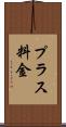 プラス料金 Scroll