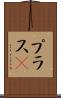プラスα Scroll