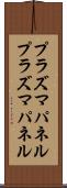 プラズマパネル Scroll