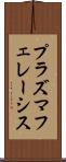 プラズマフェレーシス Scroll