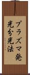 プラズマ発光分光法 Scroll