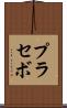 プラセボ Scroll