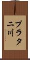プラタニ川 Scroll