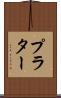 プラター Scroll