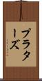 プラターズ Scroll
