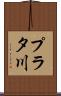 プラタ川 Scroll