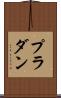 プラダン Scroll