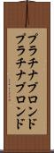 プラチナブロンド Scroll